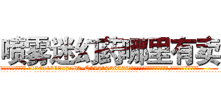 喷雾迷幻药哪里有卖 (喷雾迷幻药哪里有卖【电.话156x1318x7580-Q1991936399鑫宏药业】我们做的是长期生意,靠的是老客户长期支持
参考消息网2月20日报道 韩媒称，“剩女多、离婚率高的城市，房价一定会上涨。”这是中国经济学家金岩石2016年12月参加在上海举行的房地产相关论坛时说的话。
)