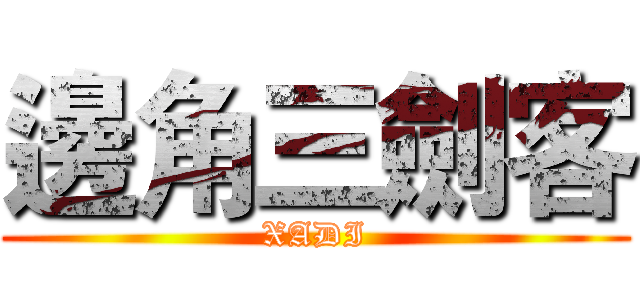 邊角三劍客 (XADI)