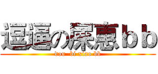 逗逼の屎惠ｂｂ (dou  bi xiao bb)