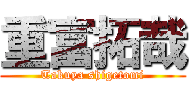 重富拓哉 (Takuya shigetomi)