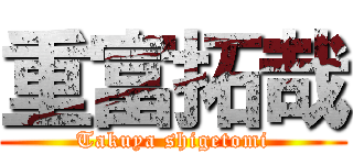 重富拓哉 (Takuya shigetomi)