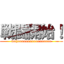 戦闘開始！ (wahooooooooooooooooo)