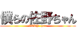 僕らの佐野ちゃん (VERY  qute)