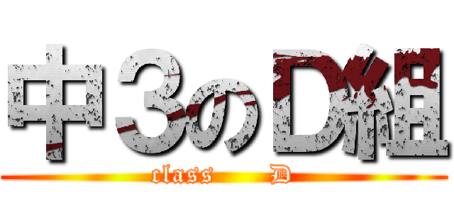 中３のＤ組 (class      D)
