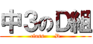 中３のＤ組 (class      D)