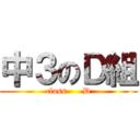 中３のＤ組 (class      D)