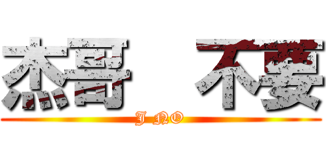杰哥  不要 (J NO)