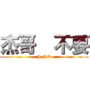 杰哥  不要 (J NO)