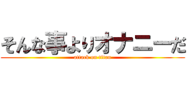 そんな事よりオナニーだ (attack on titan)