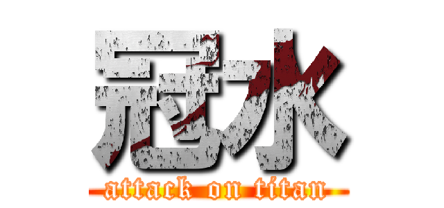 冠水 (attack on titan)