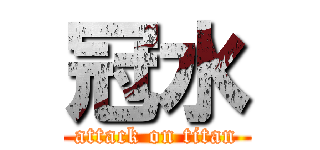 冠水 (attack on titan)