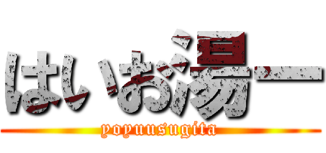 はいお湯ー (yoyuusugita)