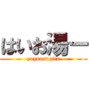 はいお湯ー (yoyuusugita)