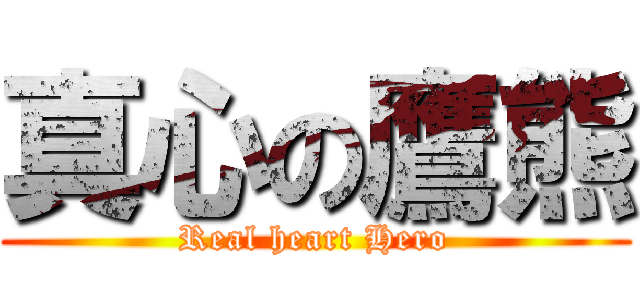 真心の鷹熊 (Real heart Hero)