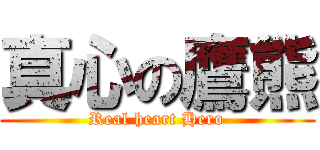 真心の鷹熊 (Real heart Hero)