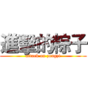 進擊的粽子 (attack on zongzi)