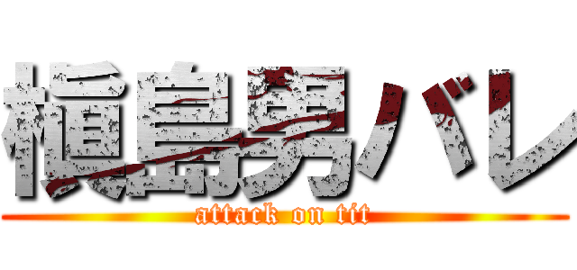 槇島男バレ (attack on tit)