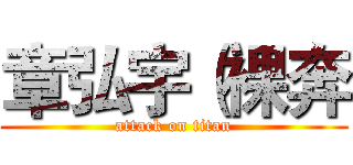 章弘宇（裸奔 (attack on titan)