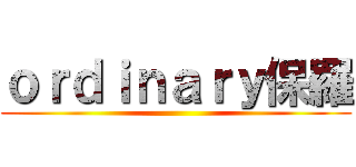 ｏｒｄｉｎａｒｙ保羅 ()