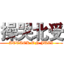 操哭北受 (ATTACK ON JUZI)