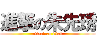 進撃の朱先琇 (attack on titan)