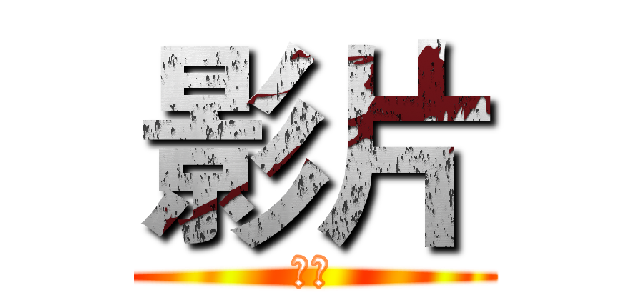影片 (影片)