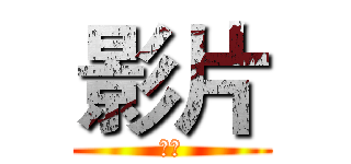影片 (影片)