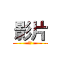 影片 (影片)