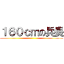 １６０ｃｍの兵長 ()