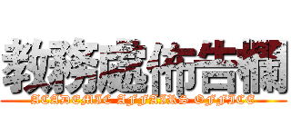 教務處佈告欄 (ACADEMIC AFFAIRS OFFICE)