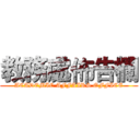 教務處佈告欄 (ACADEMIC AFFAIRS OFFICE)