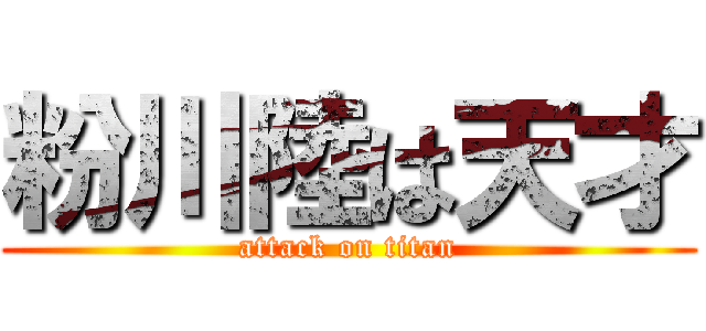 粉川陸は天才 (attack on titan)