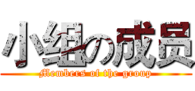小组の成员 (Members of the group)