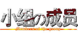 小组の成员 (Members of the group)