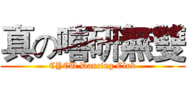 真の嘻研無雙 (CYCU Dancing Club)