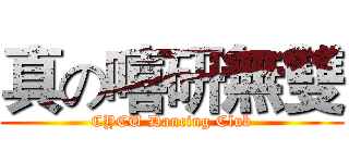 真の嘻研無雙 (CYCU Dancing Club)