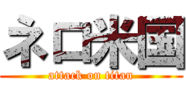 ネロ米国 (attack on titan)