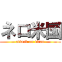 ネロ米国 (attack on titan)