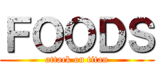 ＦＯＯＤＳ (attack on titan)