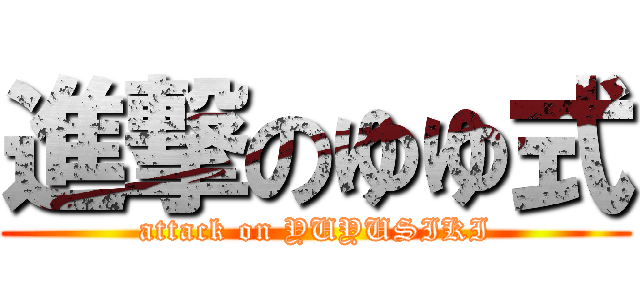 進撃のゆゆ式 (attack on YUYUSIKI)
