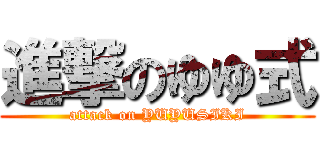 進撃のゆゆ式 (attack on YUYUSIKI)