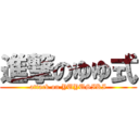 進撃のゆゆ式 (attack on YUYUSIKI)