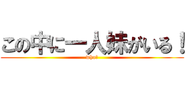 この中に一人妹がいる！ (who？)