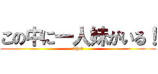 この中に一人妹がいる！ (who？)