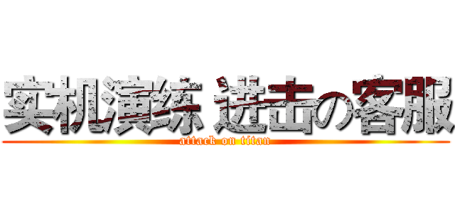 实机演练 进击の客服 (attack on titan)