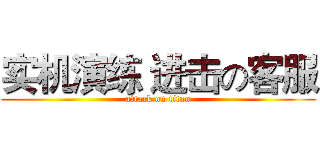 实机演练 进击の客服 (attack on titan)