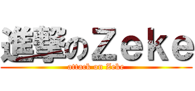 進撃のＺｅｋｅ (attack on Zeke)