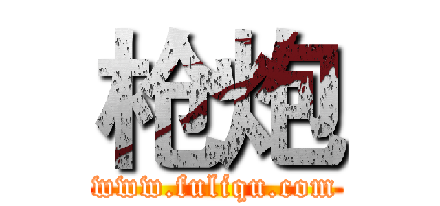 枪炮 (www.fuliqu.com)