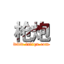 枪炮 (www.fuliqu.com)