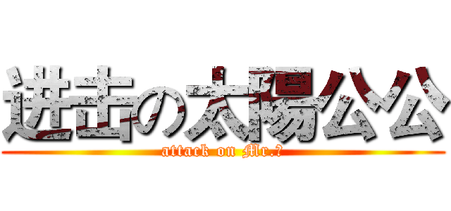 进击の太陽公公 (attack on Mr.張)